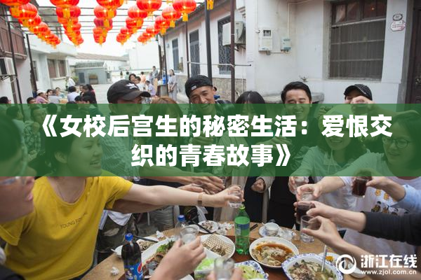 《女校后宫生的秘密生活：爱恨交织的青春故事》