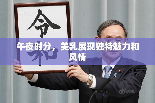 午夜时分，美乳展现独特魅力和风情