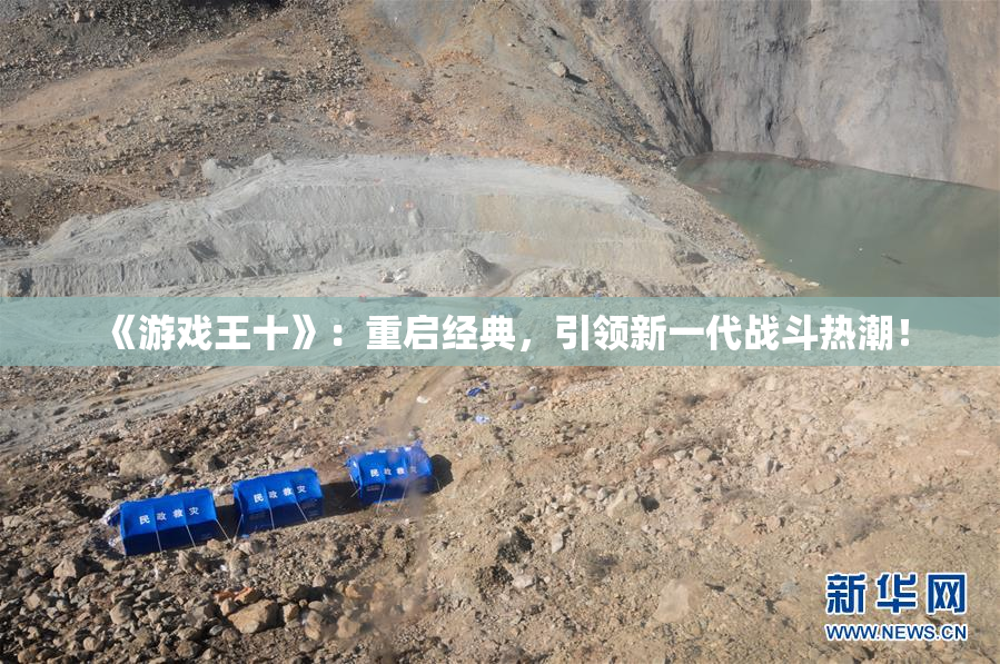《游戏王十》：重启经典，引领新一代战斗热潮！