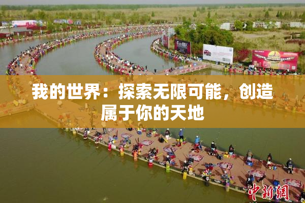 我的世界：探索无限可能，创造属于你的天地