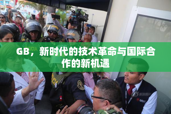GB，新时代的技术革命与国际合作的新机遇