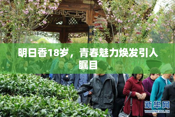 明日香18岁，青春魅力焕发引人瞩目