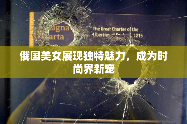 俄国美女展现独特魅力，成为时尚界新宠