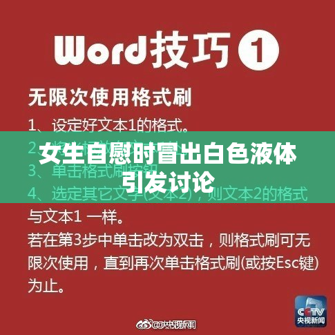 女生自慰时冒出白色液体引发讨论