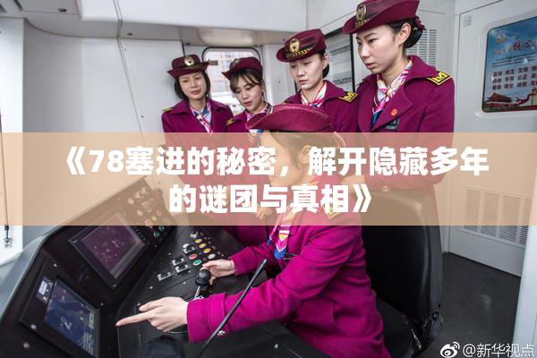 《78塞进的秘密，解开隐藏多年的谜团与真相》
