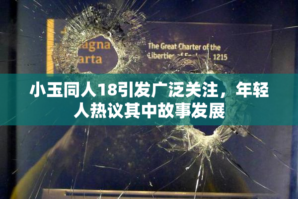 小玉同人18引发广泛关注，年轻人热议其中故事发展