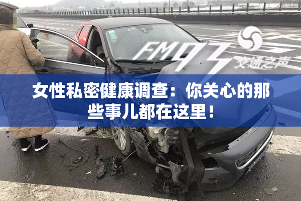 女性私密健康调查：你关心的那些事儿都在这里！