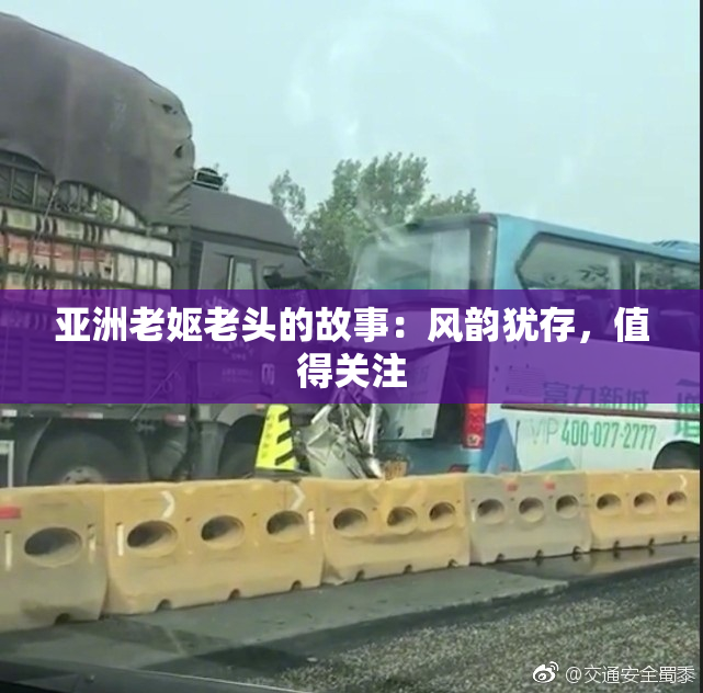 亚洲老妪老头的故事：风韵犹存，值得关注