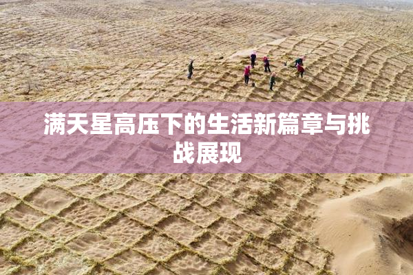 满天星高压下的生活新篇章与挑战展现