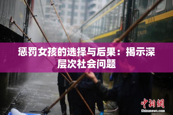 惩罚女孩的选择与后果：揭示深层次社会问题