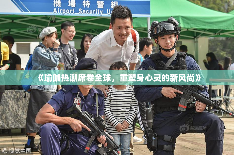 《瑜伽热潮席卷全球，重塑身心灵的新风尚》