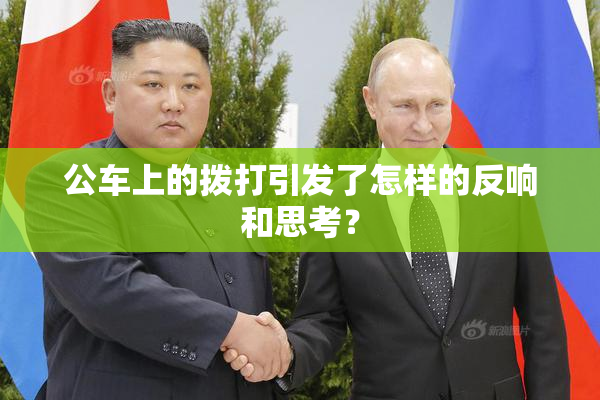 公车上的拨打引发了怎样的反响和思考？