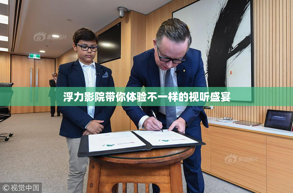 浮力影院带你体验不一样的视听盛宴