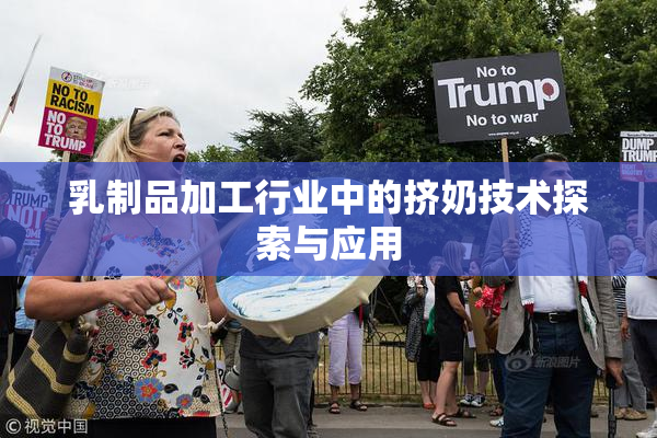 乳制品加工行业中的挤奶技术探索与应用
