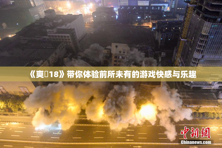 《爽擼18》带你体验前所未有的游戏快感与乐趣