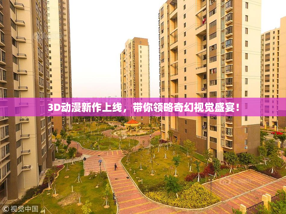 3D动漫新作上线，带你领略奇幻视觉盛宴！
