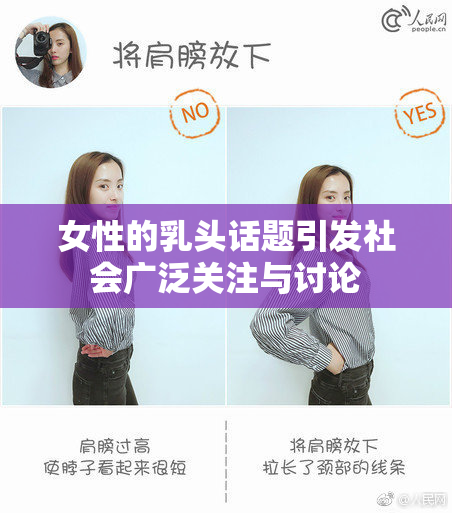 女性的乳头话题引发社会广泛关注与讨论