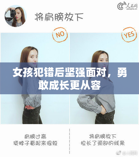 女孩犯错后坚强面对，勇敢成长更从容