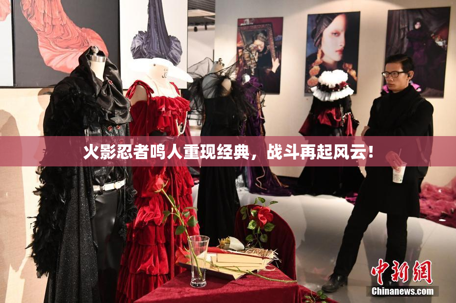 火影忍者鸣人重现经典，战斗再起风云！