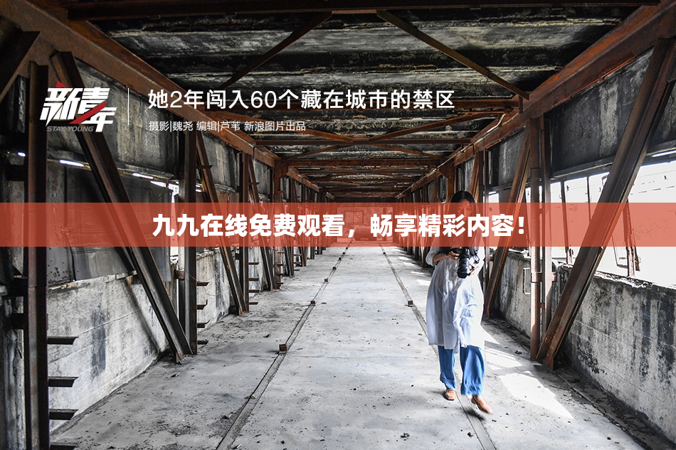 九九在线免费观看，畅享精彩内容！