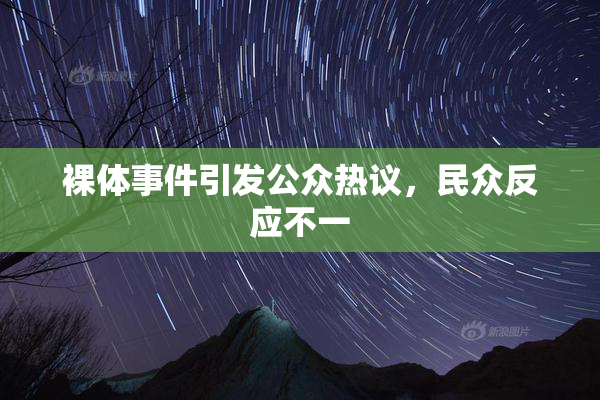 裸体事件引发公众热议，民众反应不一