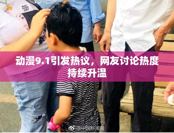动漫9.1引发热议，网友讨论热度持续升温