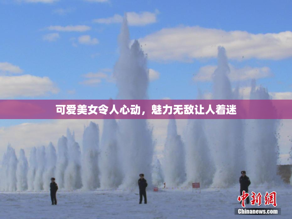 可爱美女令人心动，魅力无敌让人着迷