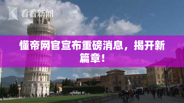 懂帝网官宣布重磅消息，揭开新篇章！