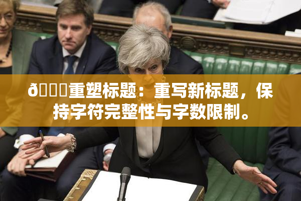 🔞重塑标题：重写新标题，保持字符完整性与字数限制。