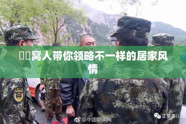 妺妺窝人带你领略不一样的居家风情
