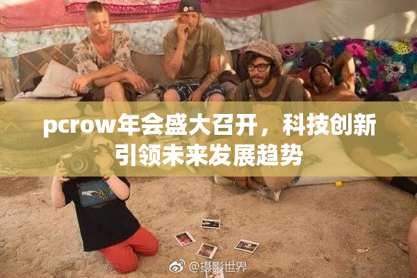 pcrow年会盛大召开，科技创新引领未来发展趋势