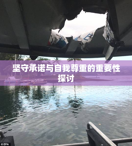 坚守承诺与自我尊重的重要性探讨