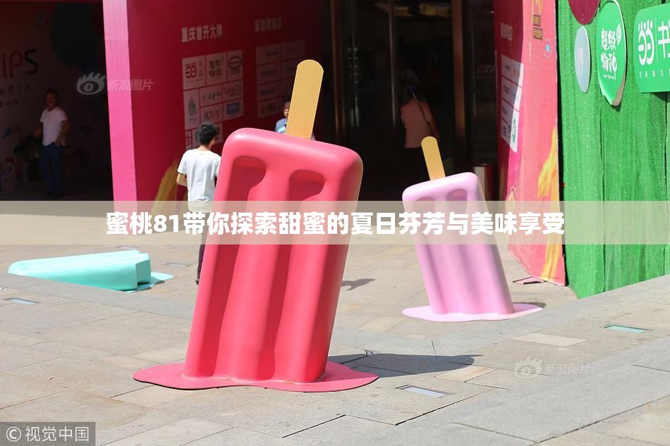 蜜桃81带你探索甜蜜的夏日芬芳与美味享受