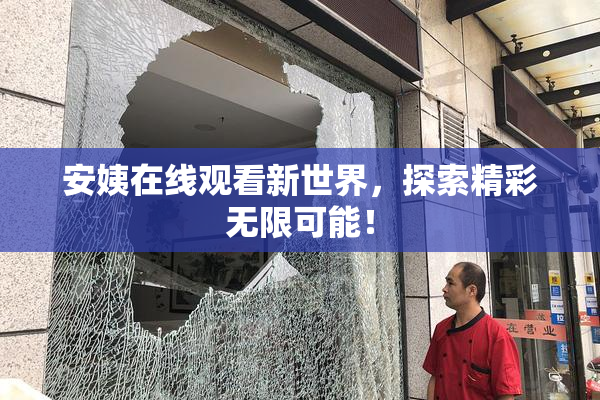 安姨在线观看新世界，探索精彩无限可能！