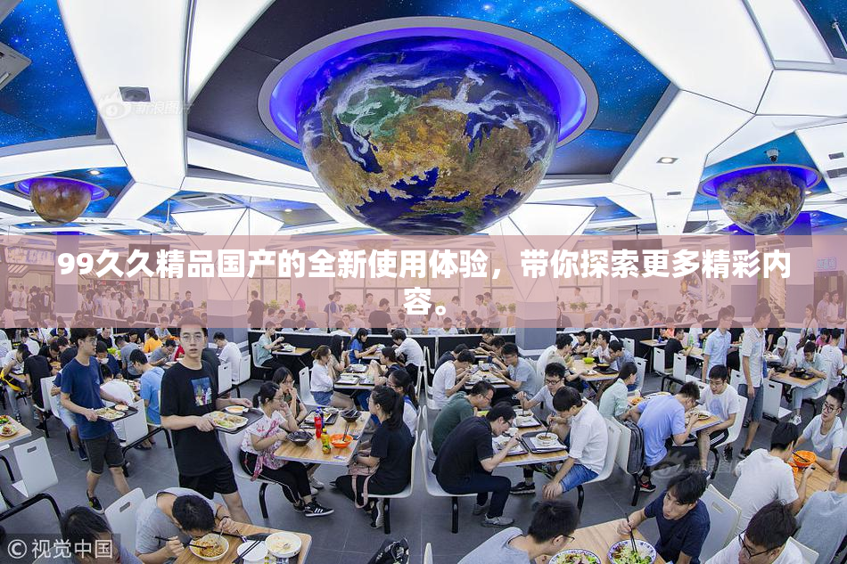 99久久精品国产的全新使用体验，带你探索更多精彩内容。