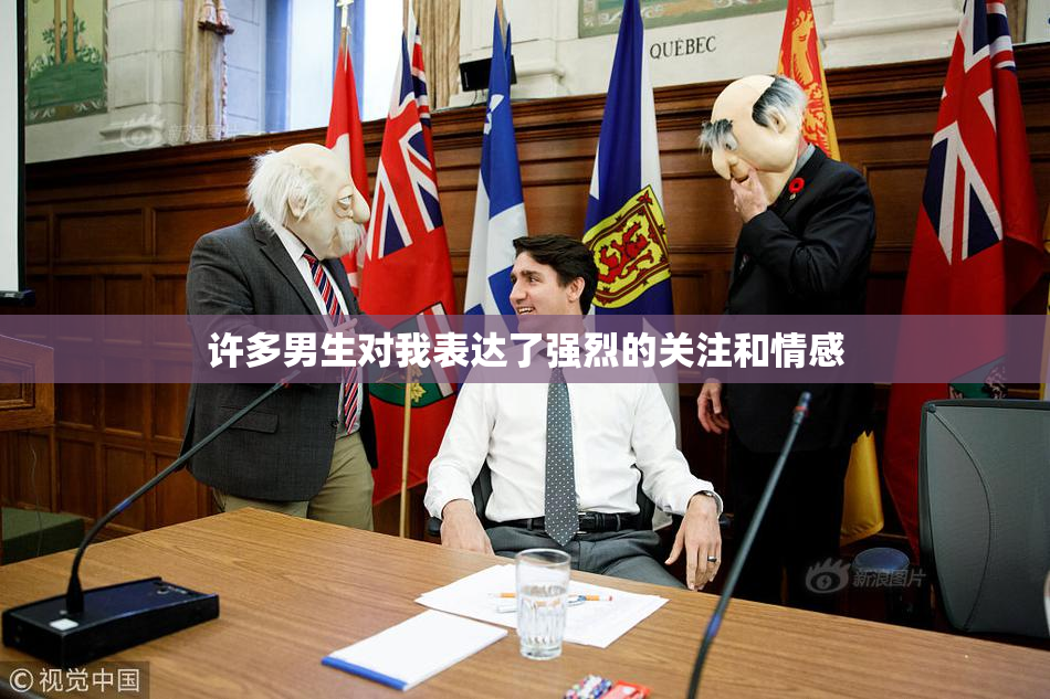 许多男生对我表达了强烈的关注和情感