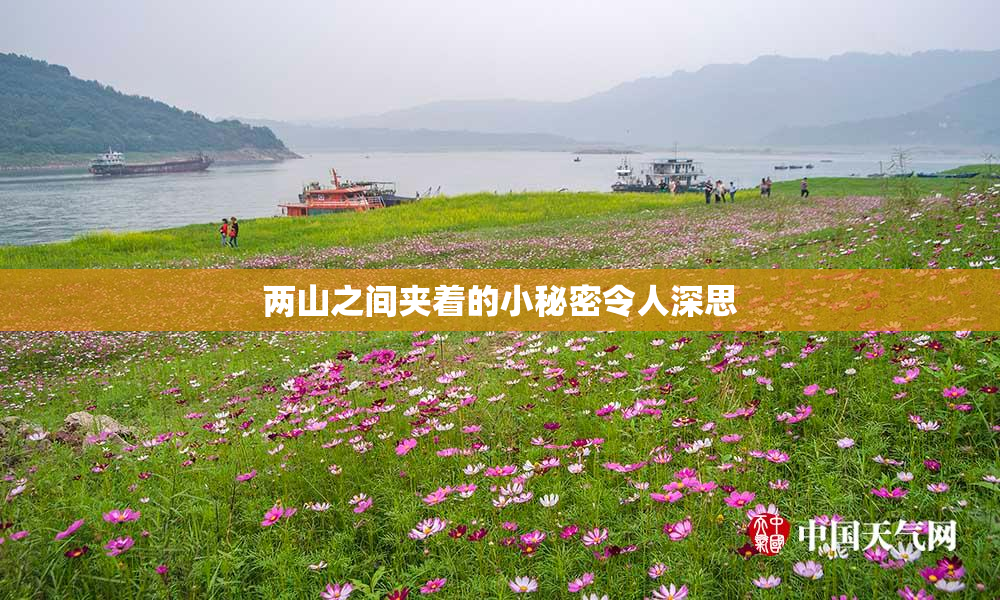 两山之间夹着的小秘密令人深思