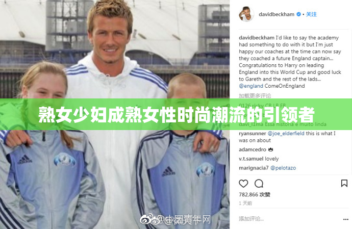 熟女少妇成熟女性时尚潮流的引领者