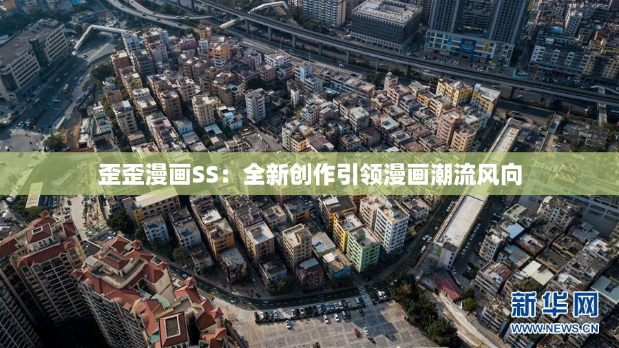 歪歪漫画SS：全新创作引领漫画潮流风向