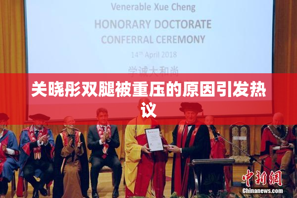 关晓彤双腿被重压的原因引发热议