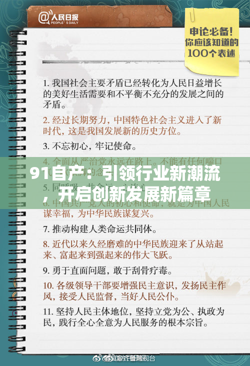 91自产：引领行业新潮流，开启创新发展新篇章
