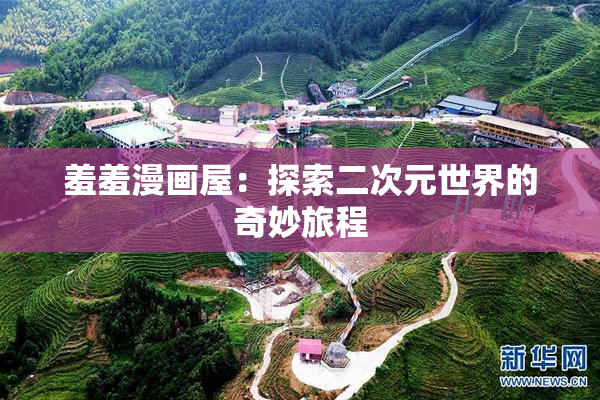羞羞漫画屋：探索二次元世界的奇妙旅程