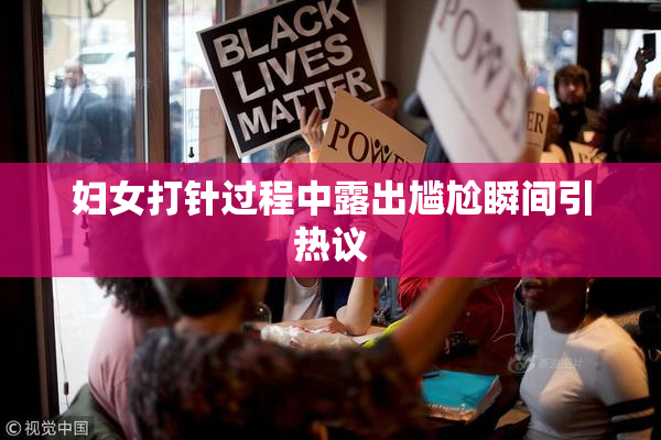 妇女打针过程中露出尴尬瞬间引热议