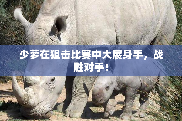 少萝在狙击比赛中大展身手，战胜对手！