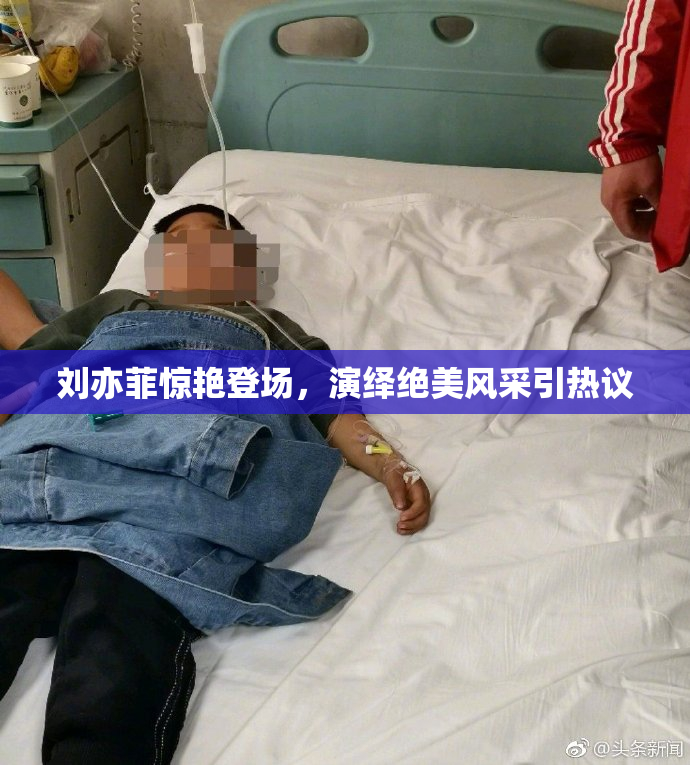 刘亦菲惊艳登场，演绎绝美风采引热议