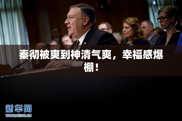 秦彻被爽到神清气爽，幸福感爆棚！