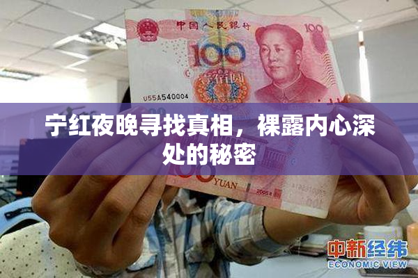 宁红夜晚寻找真相，裸露内心深处的秘密