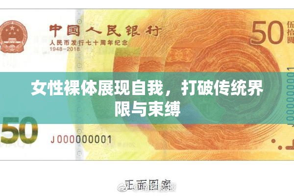 女性裸体展现自我，打破传统界限与束缚