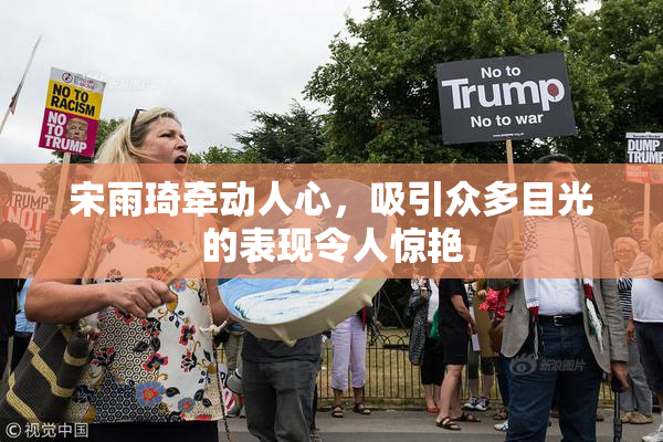 宋雨琦牵动人心，吸引众多目光的表现令人惊艳
