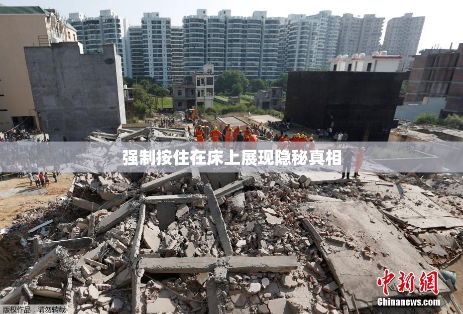 强制按住在床上展现隐秘真相